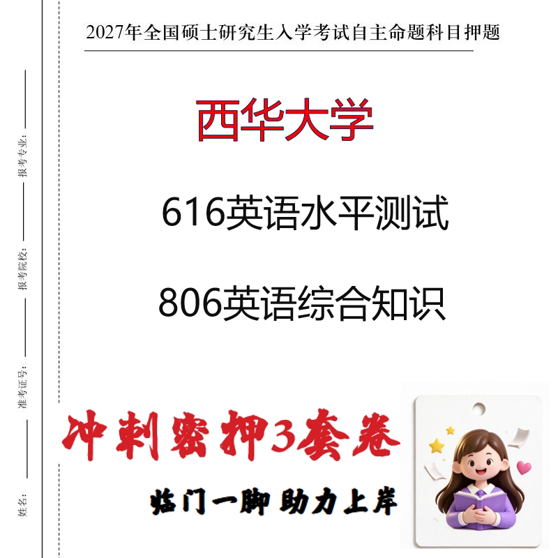 2027西华大学616英语水平测试806英语综合知识考研冲刺押题印刷