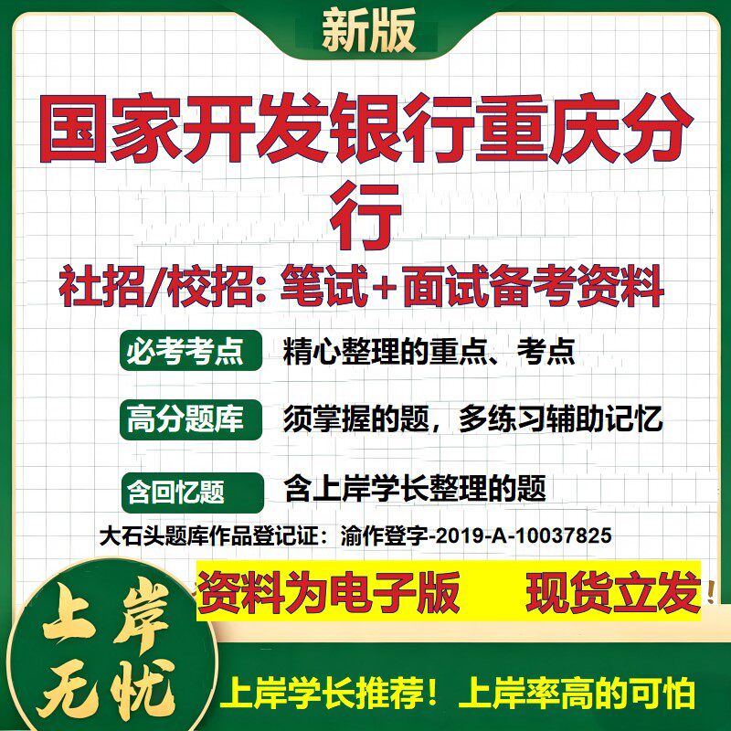 国家开发银行重庆分行2027银行招聘笔试面试校招社招备考资料 行测综合知识复习讲义高频考点测评模拟真题 秋招金融大石头题库