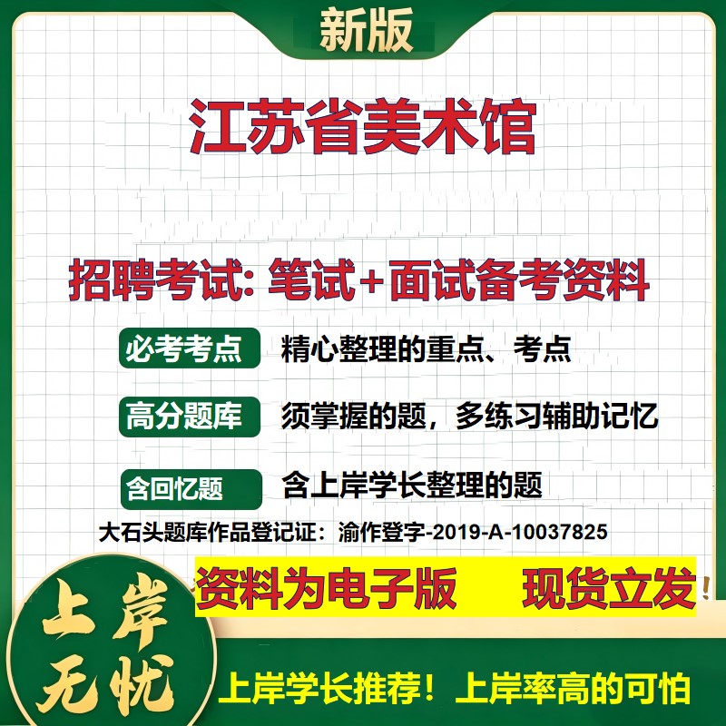 2026年江苏省美术馆招聘笔试面试备考资料 综合基础复习讲义高频考点测评模拟真题综合测试大石头题库