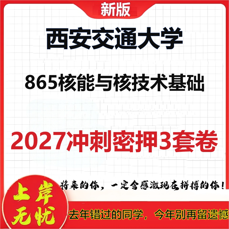 2027西安交通大学865核能与核技术基础考研冲刺押题模拟密训预测卷
