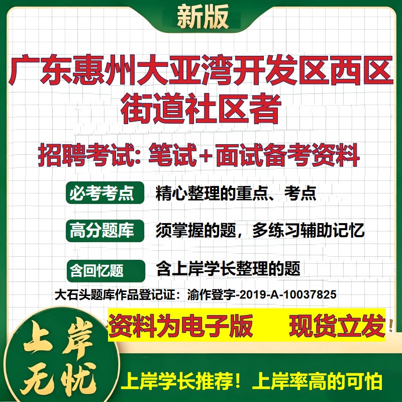 2026年广东惠州大亚湾开发区西区街道社区者招聘笔试面试备考资料 综合基础复习讲义高频考点测评模拟真题综合测试大石头题库