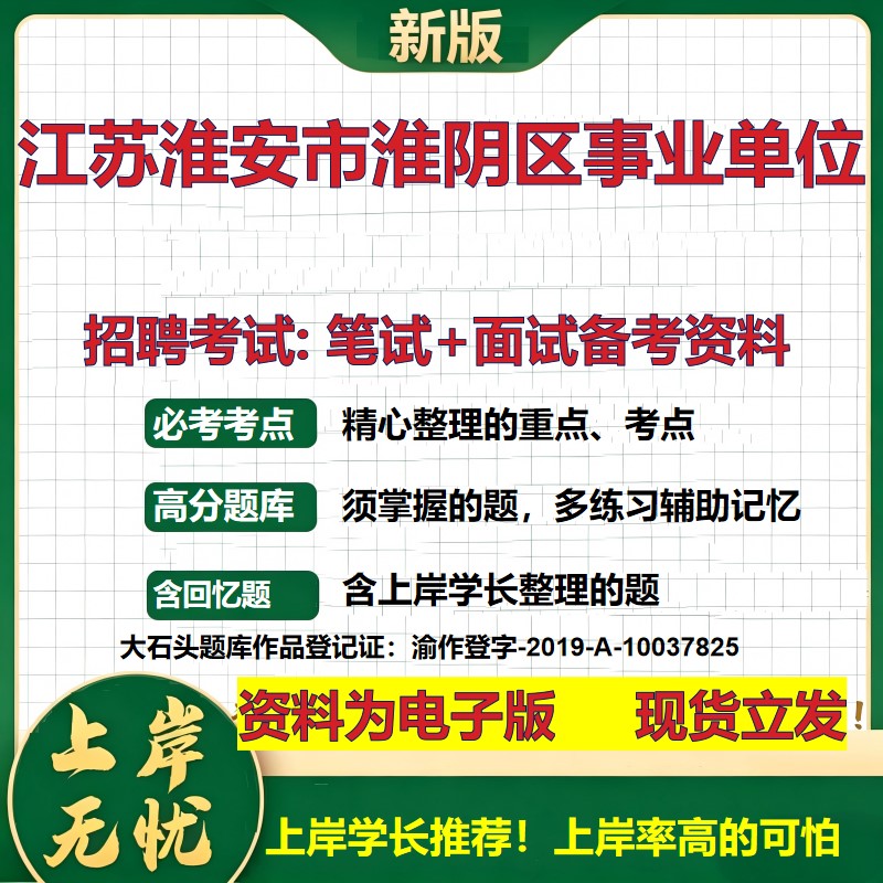 2026年江苏淮安市淮阴区事业单位招聘笔试面试备考资料 综合基础复习讲义高频考点测评模拟真题综合测试大石头题库