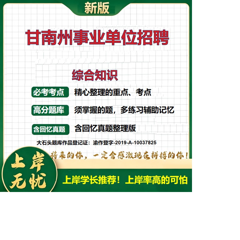 2026甘肃甘南甘南州事业单位招聘考试综合知识题库上岸必备历年真题备考资料公共基础知识职业能力测验综合应用能力精选大石头题库