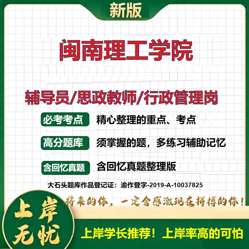 闽南理工学院辅导员考试资料思政课教师2026高校辅导员招聘笔试面试真题题库笔记结构化面试时政教育学心理学大石头题库