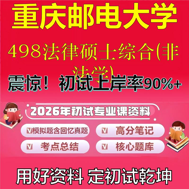 2026年重庆邮电大学498法律硕士综合(非法学)考研专业课初试复习备考真题期末试卷冲刺强化押题卷模拟卷高分题库石头题库