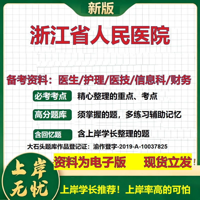 浙江省人民医院2026卫生系统招聘笔试医院面试备考资料医疗综合医学基础信息科计算机财务护理药学影像检验模拟真题 大石头题库