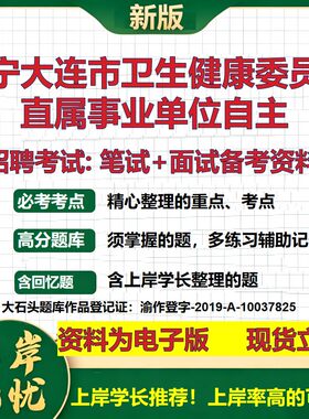 2026年辽宁大连市卫生健康委员会直属事业单位自主招聘笔试面试备考资料 综合基础复习讲义高频考点模拟真题综合测试大石头题库