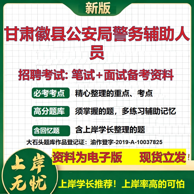2026年甘肃徽县公安局警务辅助人员招聘笔试面试备考资料 综合基础复习讲义高频考点测评模拟真题综合测试大石头题库