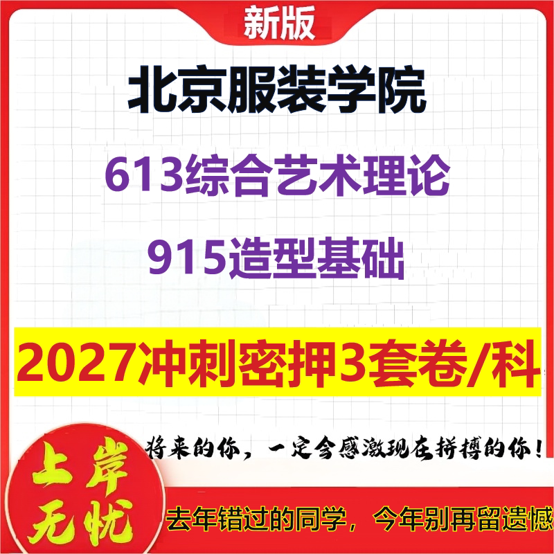 2027北京服装学院613综合艺术理论915造型基础考研冲刺押题模拟密训预测卷