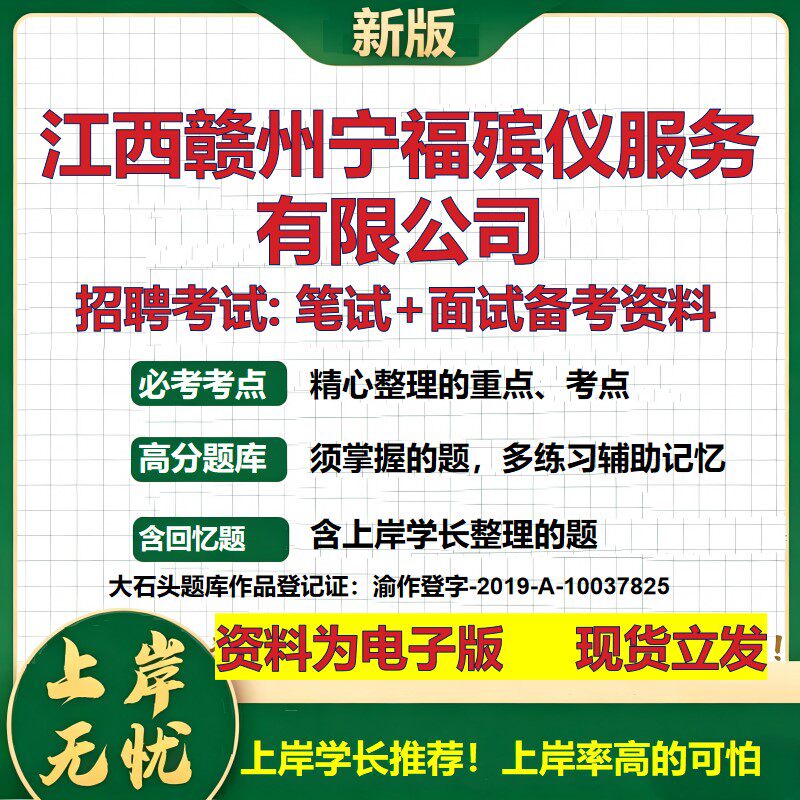 江西赣州宁福殡仪服务公司2026国企招聘笔试面试校招社招备考资料 行测综合基础复习讲义高频考点测评模拟真题 大石头题库