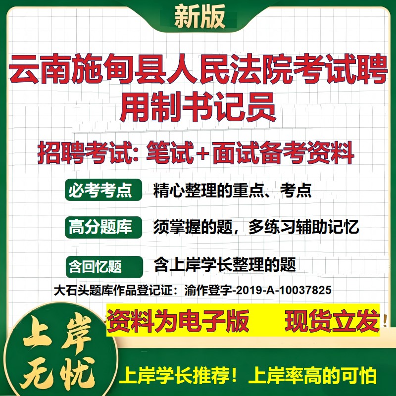 2026年云南施甸县人民法院考试聘用制书记员招聘笔试面试备考资料 综合基础复习讲义高频考点测评模拟真题综合测试大石头题库