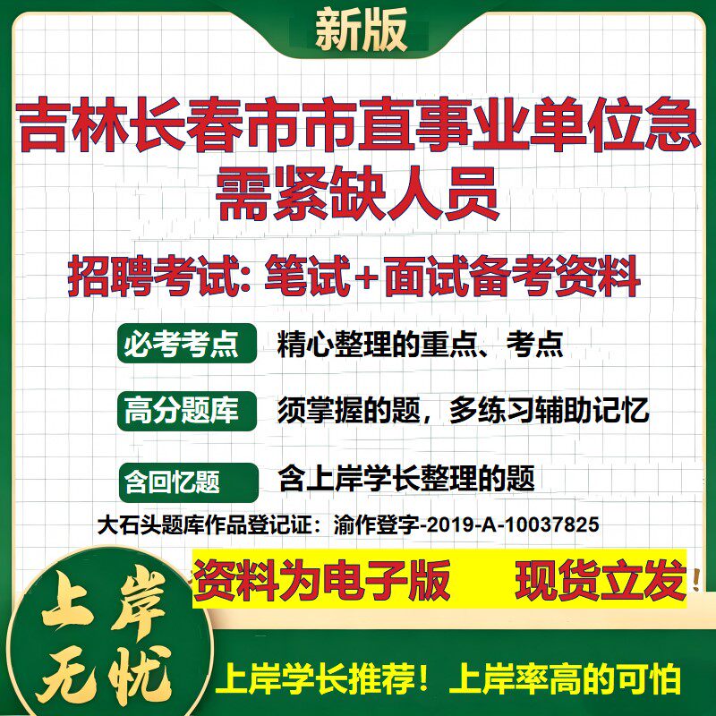 2026年吉林长春市市直事业单位急需紧缺人员招聘笔试面试备考资料 综合基础复习讲义高频考点测评模拟真题综合测试大石头题库