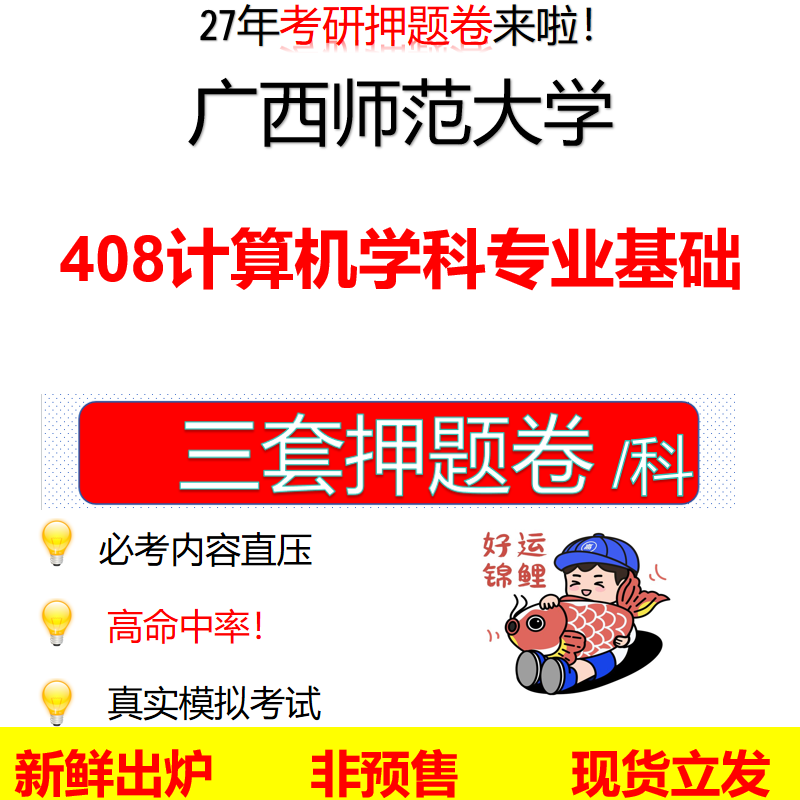2027广西师范大学408计算机学科专业基础广西师大408考研考前押题模拟卷预测题真题题型答案解析