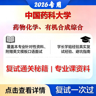 中国药科大学 药大100701药物化学药物化学、有机合成综合考研复试真题库资料石头题库2026年（现货立发）