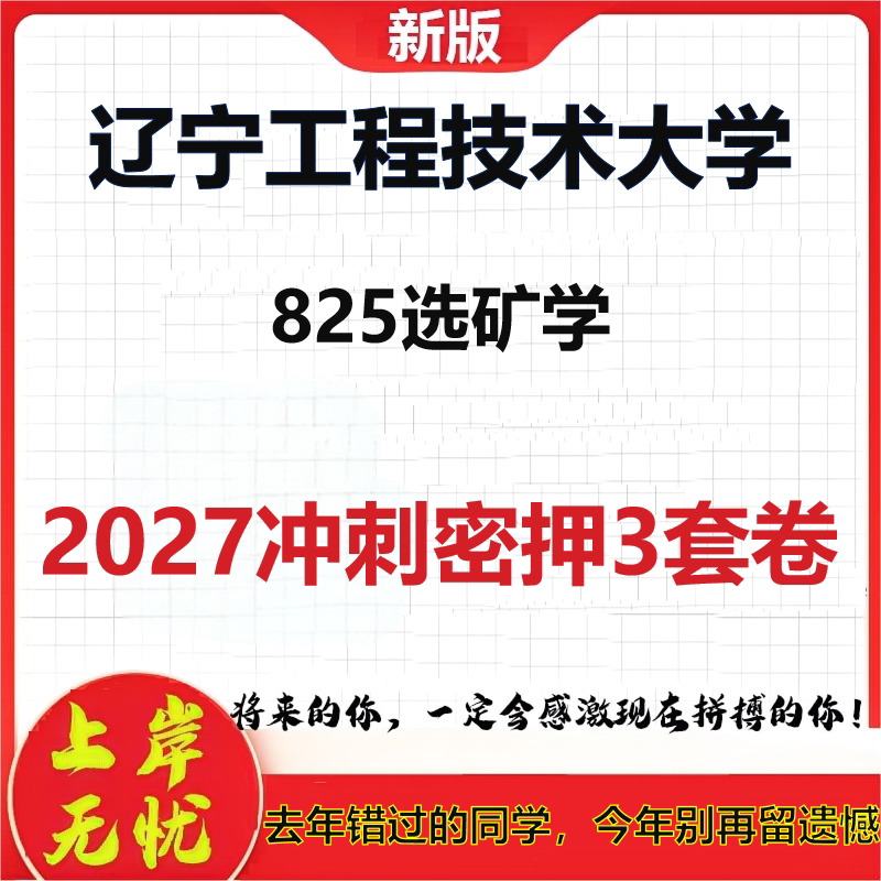 2027辽宁工程技术大学825选矿学考研冲刺押题模拟密训预测卷