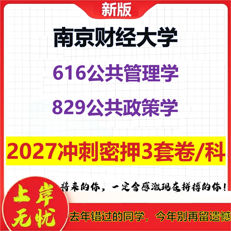 2027南京财经大学616公共管理学829公共政策学考研冲刺押题模拟密训预测卷