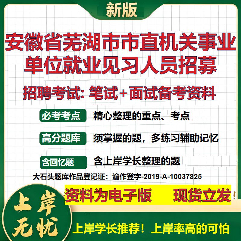 2026年安徽省芜湖市市直机关事业单位就业见习人员招募招聘笔试面试备考资料 综合基础讲义高频考点模拟真题综合测试大石头题库