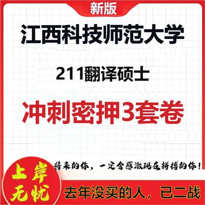 26年江西科技师范大学211翻译硕士考研冲刺押题模拟密训卷