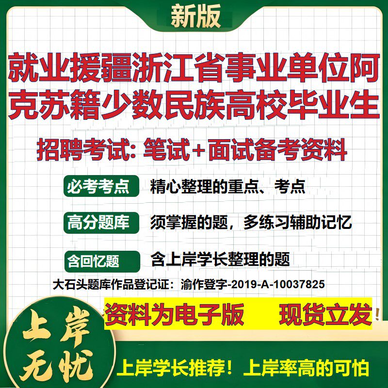 2026年就业援疆浙江省事业单位阿克苏籍少数民族高校毕业生招聘笔试面试备考资料 综合基础高频考点模拟真题综合测试大石头题库