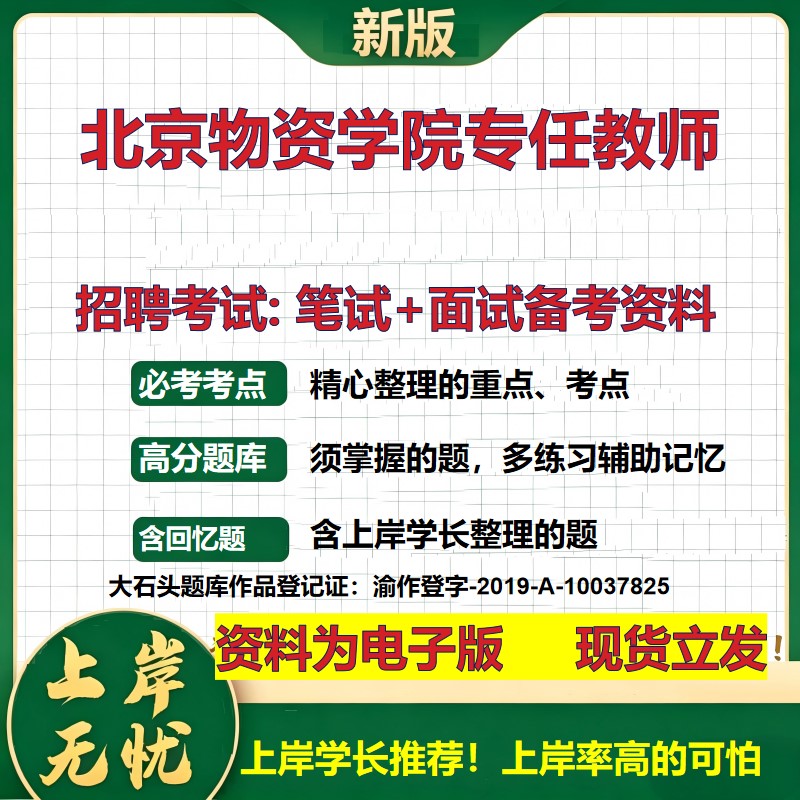 2026年北京物资学院专任教师招聘笔试面试备考资料 综合基础复习讲义高频考点测评模拟真题综合测试大石头题库