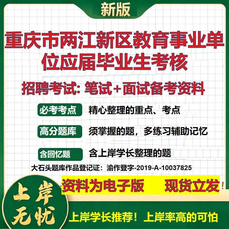 2026年重庆市两江新区教育事业单位应届毕业生考核招聘笔试面试备考资料 综合基础复习讲义高频考点模拟真题综合测试大石头题库