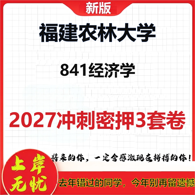 2027福建农林大学841经济学考研冲刺押题模拟密训预测卷