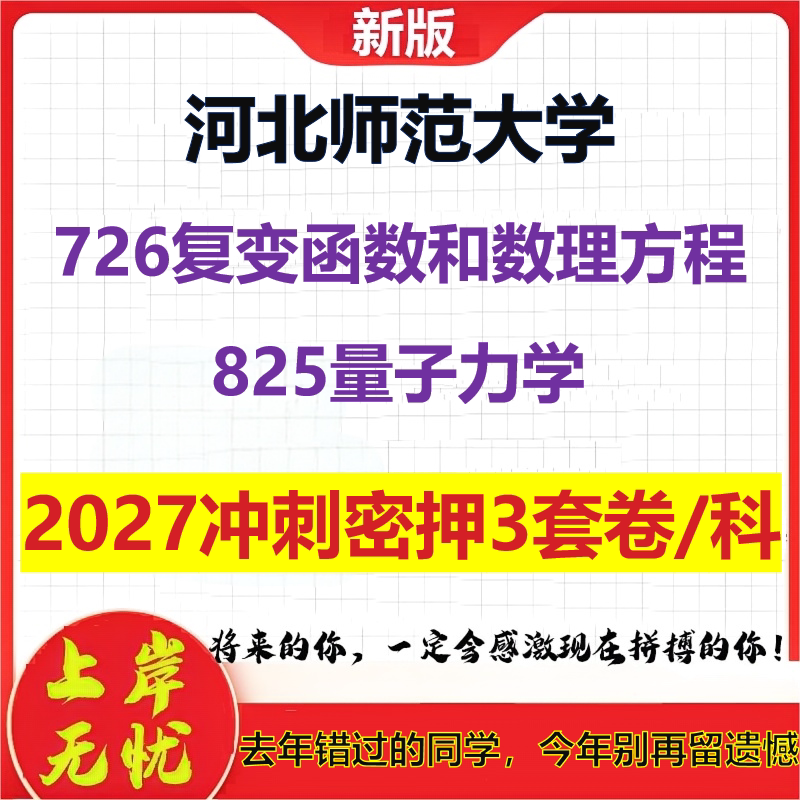 2027河北师范大学726复变函数和数理方程825量子力学考研冲刺押题模拟密训预测卷