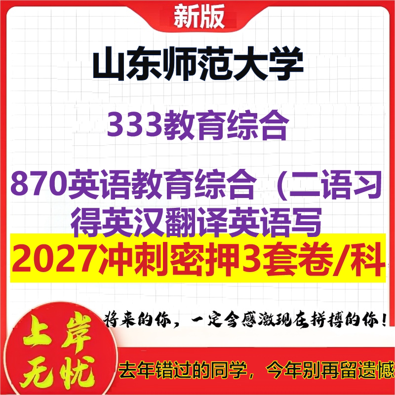 2027山东师范大学333教育综合870英语教育综合（二语习得英汉翻译英语写考研冲刺押题模拟密训预测卷