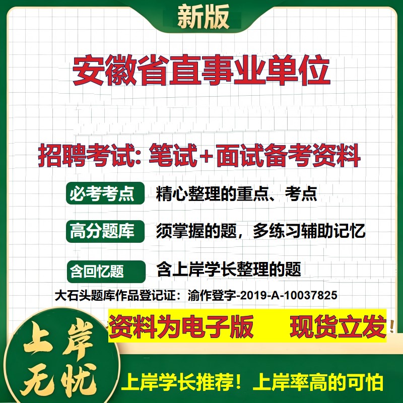 2026年安徽省直事业单位招聘笔试面试备考资料 综合基础复习讲义高频考点测评模拟真题综合测试大石头题库