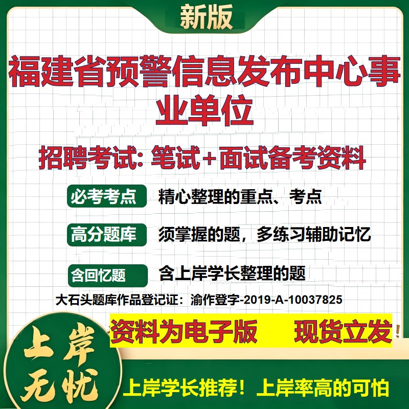 2026年福建省预警信息发布中心事业单位招聘笔试面试备考资料 综合基础复习讲义高频考点测评模拟真题综合测试大石头题库