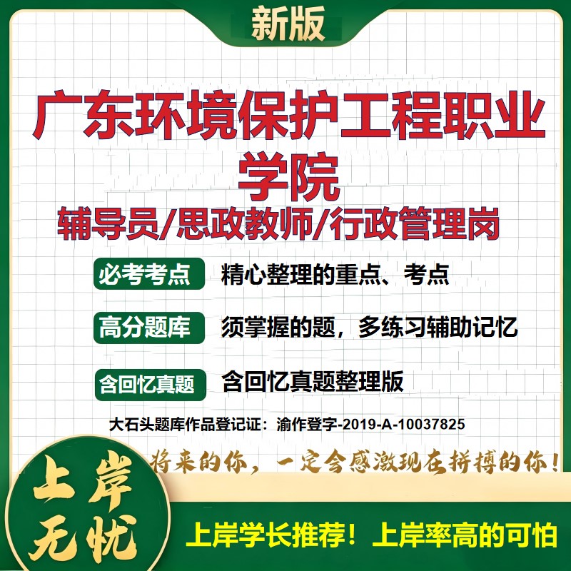 广东环境保护工程职业学院辅导员考试资料思政课教师2026高校辅导员招聘笔试面试真题笔记结构化面试时政教育学心理学大石头题库