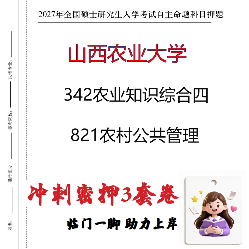 2027山西农业大学342农业知识综合四821农村公共管理冲刺押题印刷