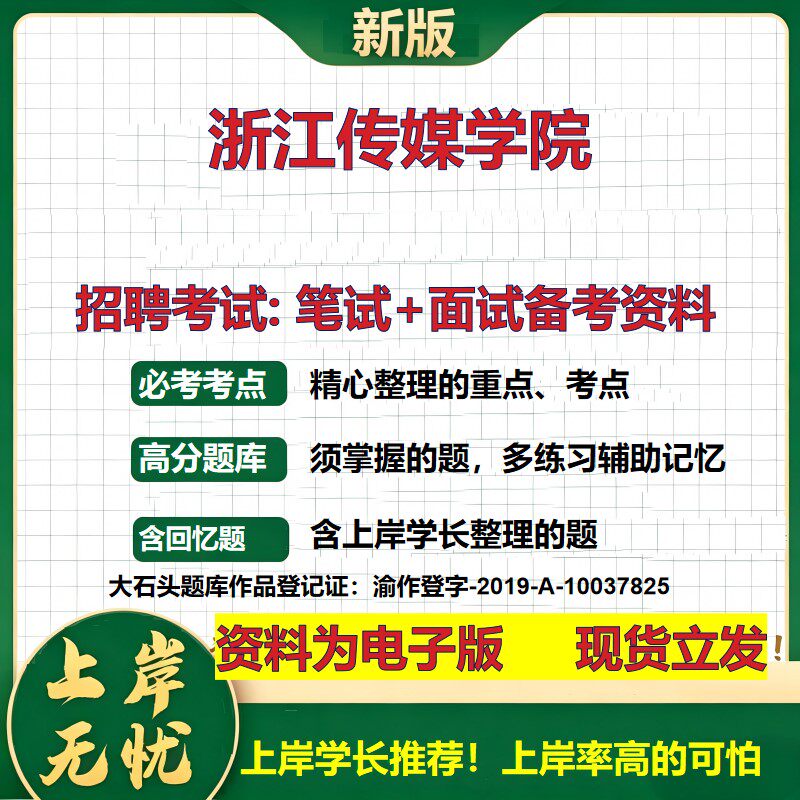 2026年浙江传媒学院招聘笔试面试备考资料 综合基础复习讲义高频考点测评模拟真题综合测试大石头题库