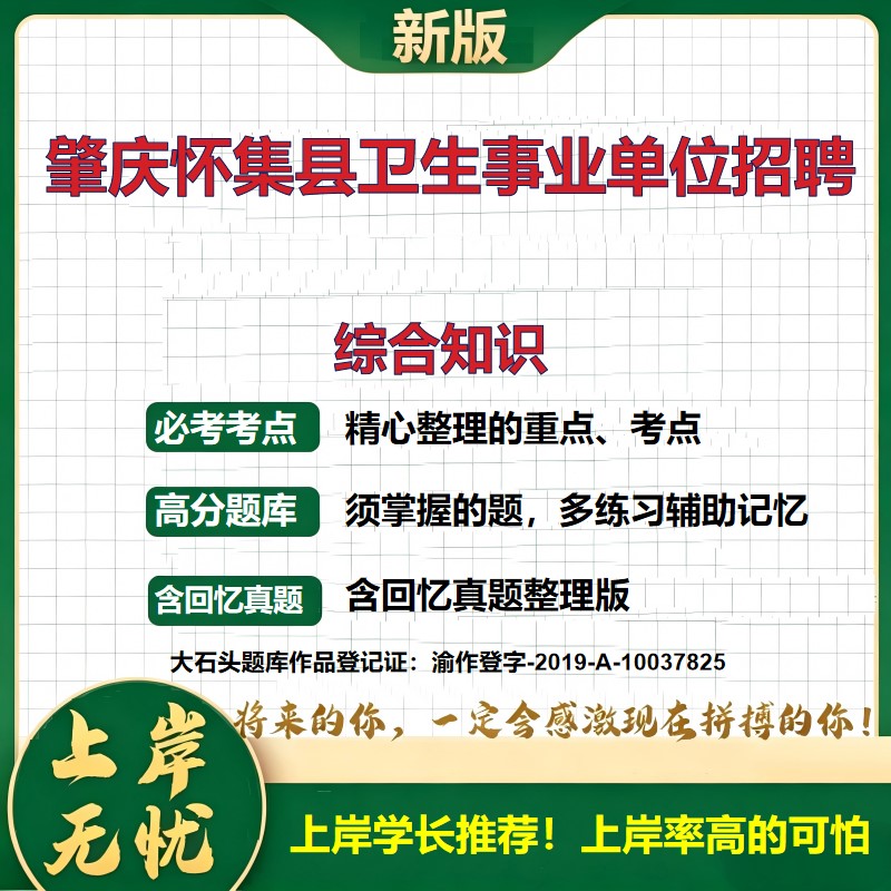2026广东肇庆怀集县卫生事业单位招聘考试综合知识题库上岸必备历年真题备考资料公共基础知识职业能力测验综合应用能力大石头题库