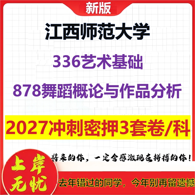 2027江西师范大学336艺术基础878舞蹈概论与作品分析考研冲刺押题模拟密训预测卷