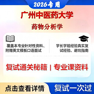 广州中医药大学 广中医100704药物分析学药物分析学考研复试真题库资料石头题库2026年（现货立发）