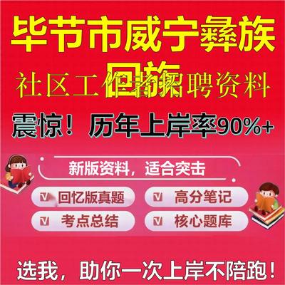 2025年毕节市威宁彝族回族社区工作者招聘考试题库考试笔试面试真题一本通公共基础社区基础知识时政复习资料区情APP题库大石头题
