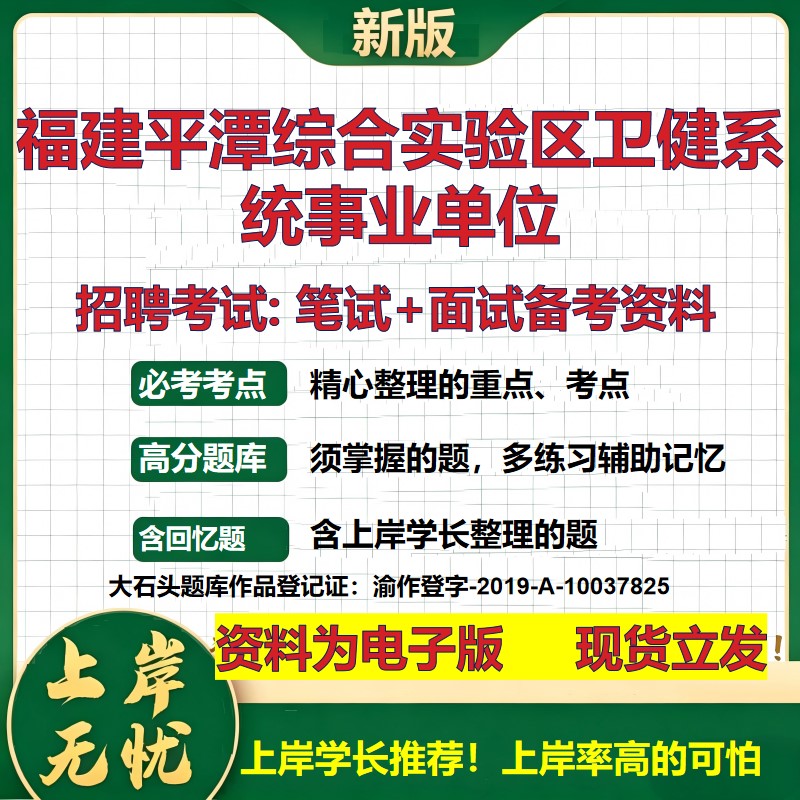2026年福建平潭综合实验区卫健系统事业单位招聘笔试面试备考资料 综合基础复习讲义高频考点测评模拟真题综合测试大石头题库