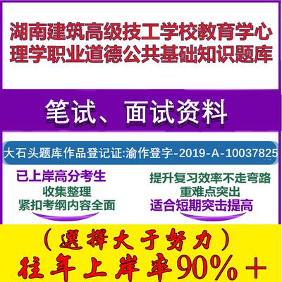 2025年湖南建筑高级技工学校教育学心理学职业道德公共基础知识笔试面试考试真题复习资料大石头题库