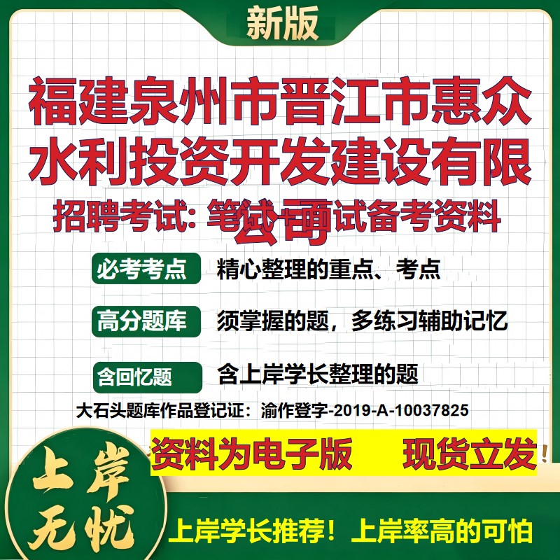 福建泉州市晋江市惠众水利投资开发建设公司2026国企招聘笔试面试备考资料 行测综合基础复习讲义高频考点模拟真题  大石头题库