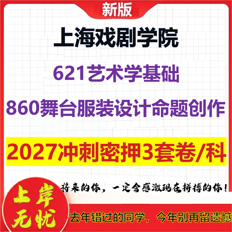 2027上海戏剧学院621艺术学基础860舞台服装设计命题创作考研冲刺押题模拟密训预测卷