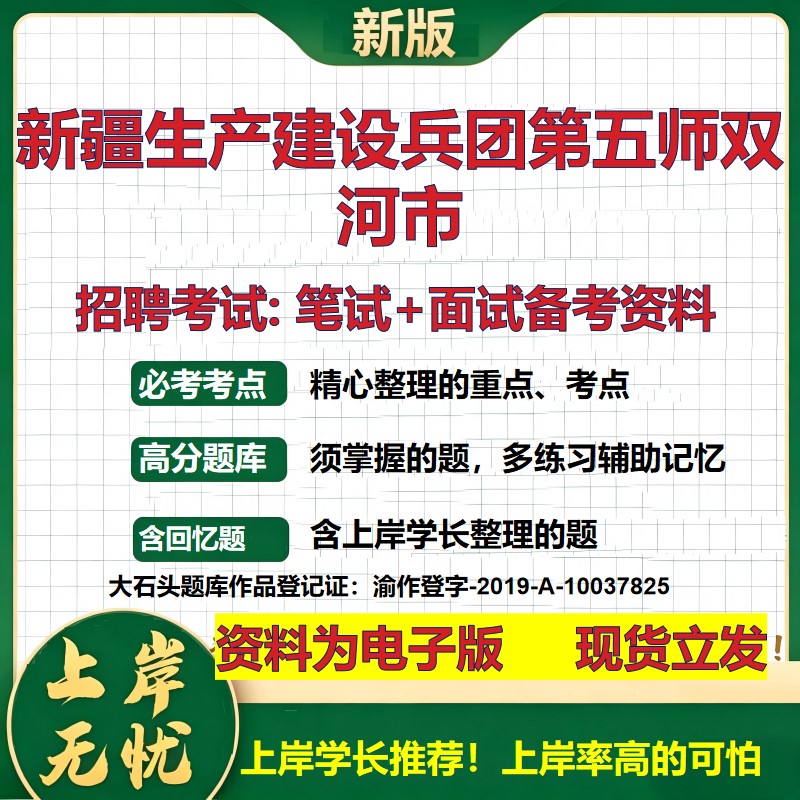 2026年新疆生产建设兵团第五师双河市招聘笔试面试备考资料 综合基础复习讲义高频考点测评模拟真题综合测试大石头题库