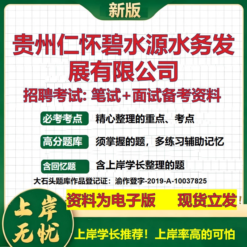 贵州仁怀碧水源水务发展公司2026国企招聘笔试面试校招社招备考资料 行测综合基础复习讲义高频考点测评模拟真题  大石头题库