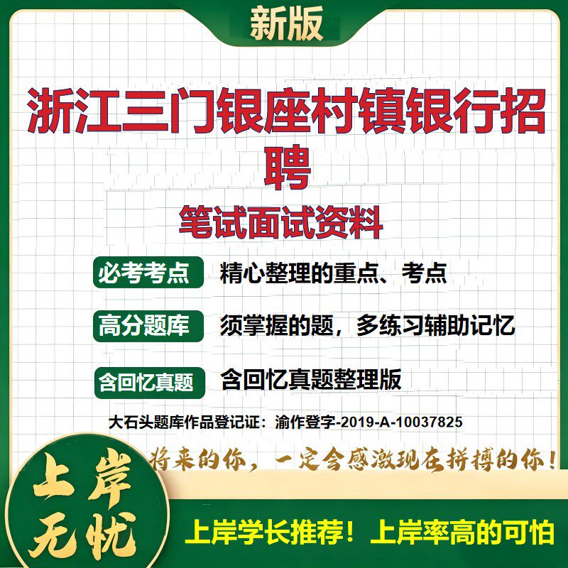 2027浙江三门银座村镇银行招聘考试题库银行考试备考资料历年真题综合知识复习资料精选模拟题知识点考点速记冲刺大石头题库