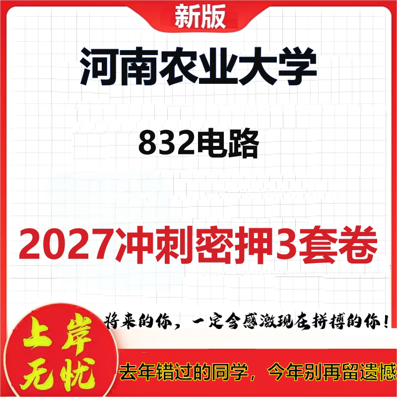 2027河南农业大学832电路考研冲刺押题模拟密训预测卷