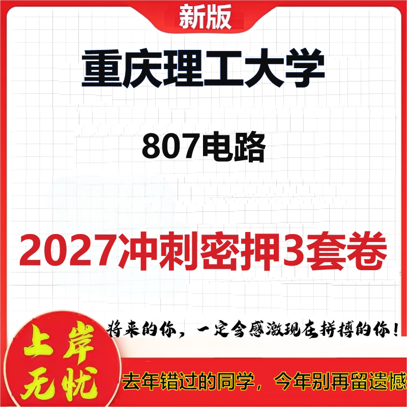 2027重庆理工大学807电路考研冲刺押题模拟密训预测卷