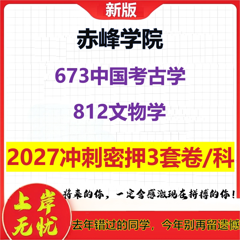 2027赤峰学院673中国考古学812文物学考研冲刺押题模拟密训预测卷