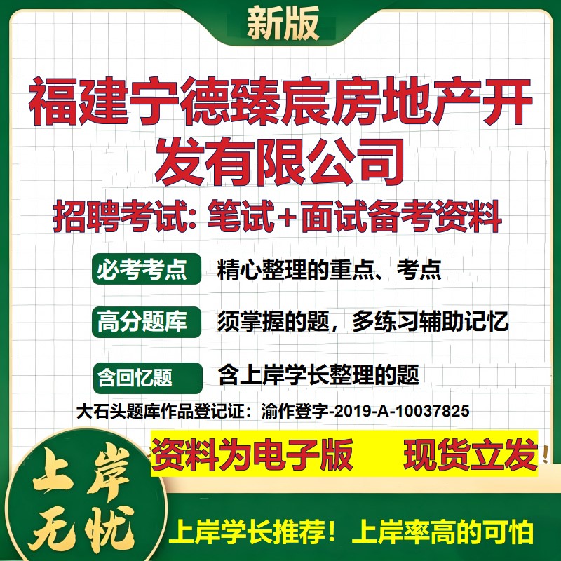 福建宁德臻宸房地产开发公司2026国企招聘笔试面试校招社招备考资料 行测综合基础复习讲义高频考点测评模拟真题 大石头题库