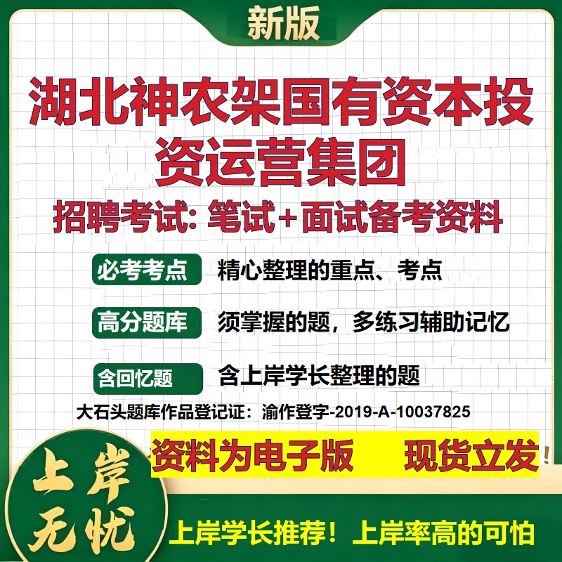 湖北神农架国有资本投资运营集团2026国企招聘笔试面试校招社招备考资料 行测综合基础复习讲义高频考点模拟真题 大石头题库