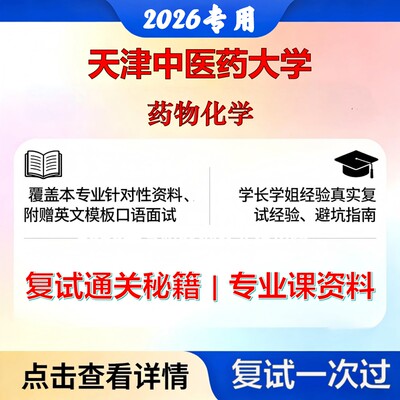 天津中医药大学 天中医100701药物化学药物化学考研复试真题库资料石头题库2026年（现货立发）